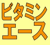 ビタミンエースアイキャッチ