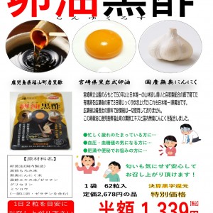 卵油黒酢