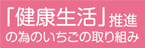 健康生活推進の為のいちごの取り組み