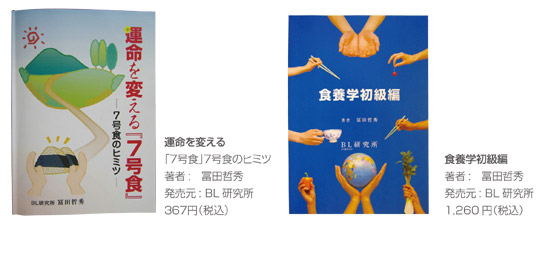 運命を変える「７号食」７号食のヒミツ著者:　冨田哲秀発売元: BL研究所３６７円（税込）