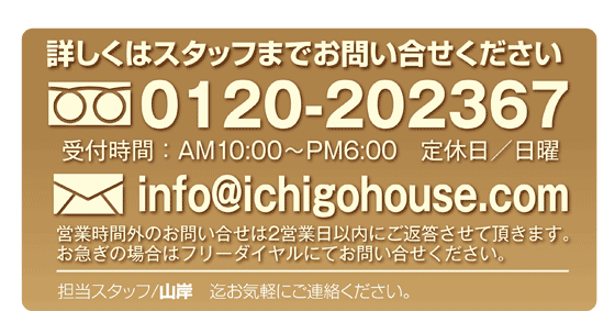 0120-202367 info@ichigohouse.com