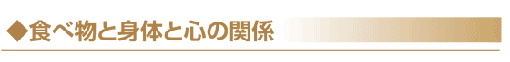 ◆食べ物と身体と心の関係