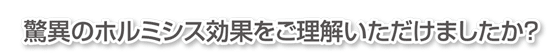 驚異のホルミシス効果をご理解いただけましたか？