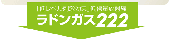 「低レベル刺激効果」低線量放射線ラドンガス222