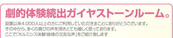 劇的体験続出ガイヤストーンルーム。