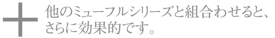 その他のミューフルシリーズ