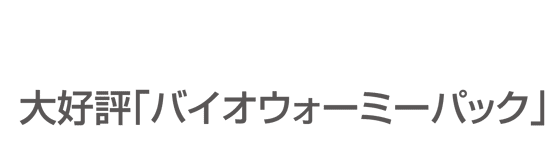 大好評「バイオウォーミーパック」