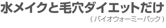 水メイクと毛穴ダイエットだけ